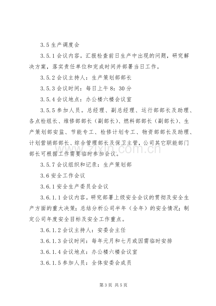 公司会议室管理规章制度 .docx_第3页