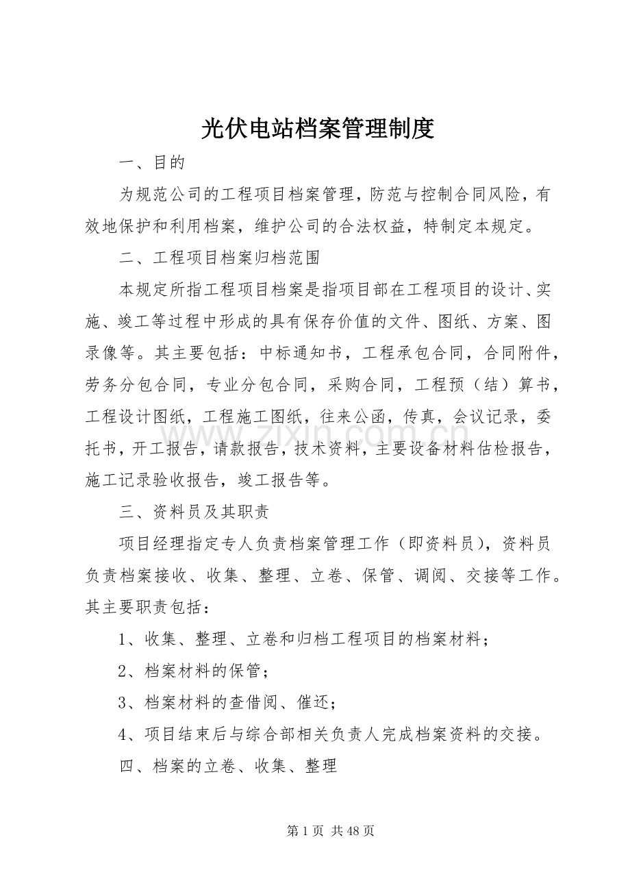 光伏电站档案管理规章制度.docx_第1页