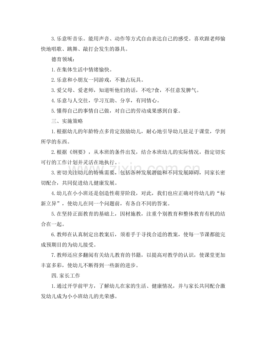 托班新学期教育教学计划 .docx_第3页