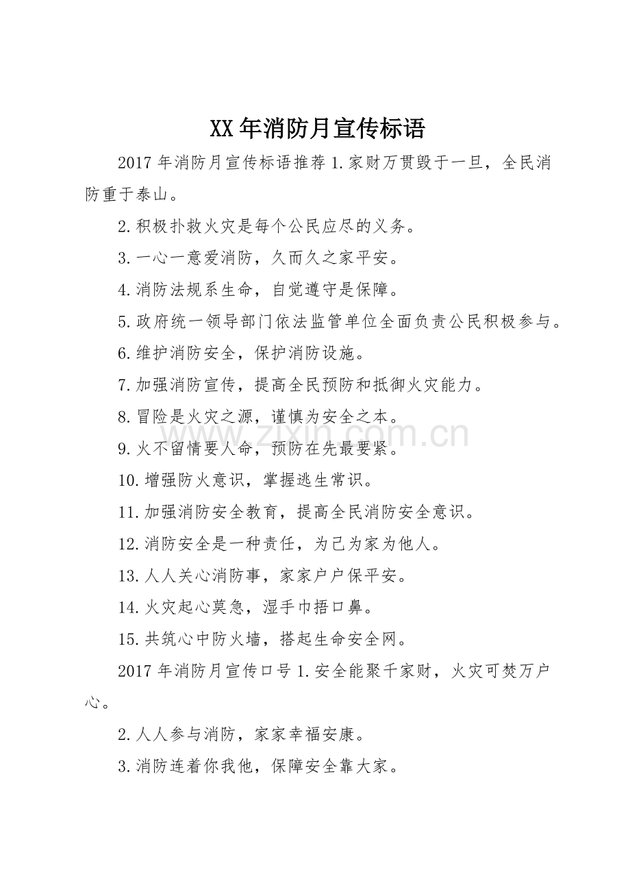 XX年消防月宣传标语大全.docx_第1页