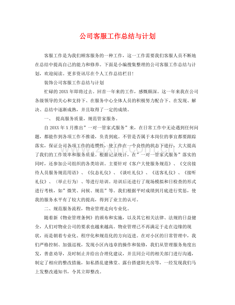 公司客服工作总结与计划 .docx_第1页