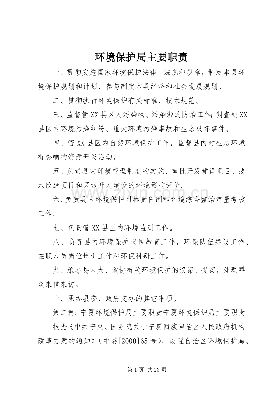 环境保护局主要职责要求.docx_第1页