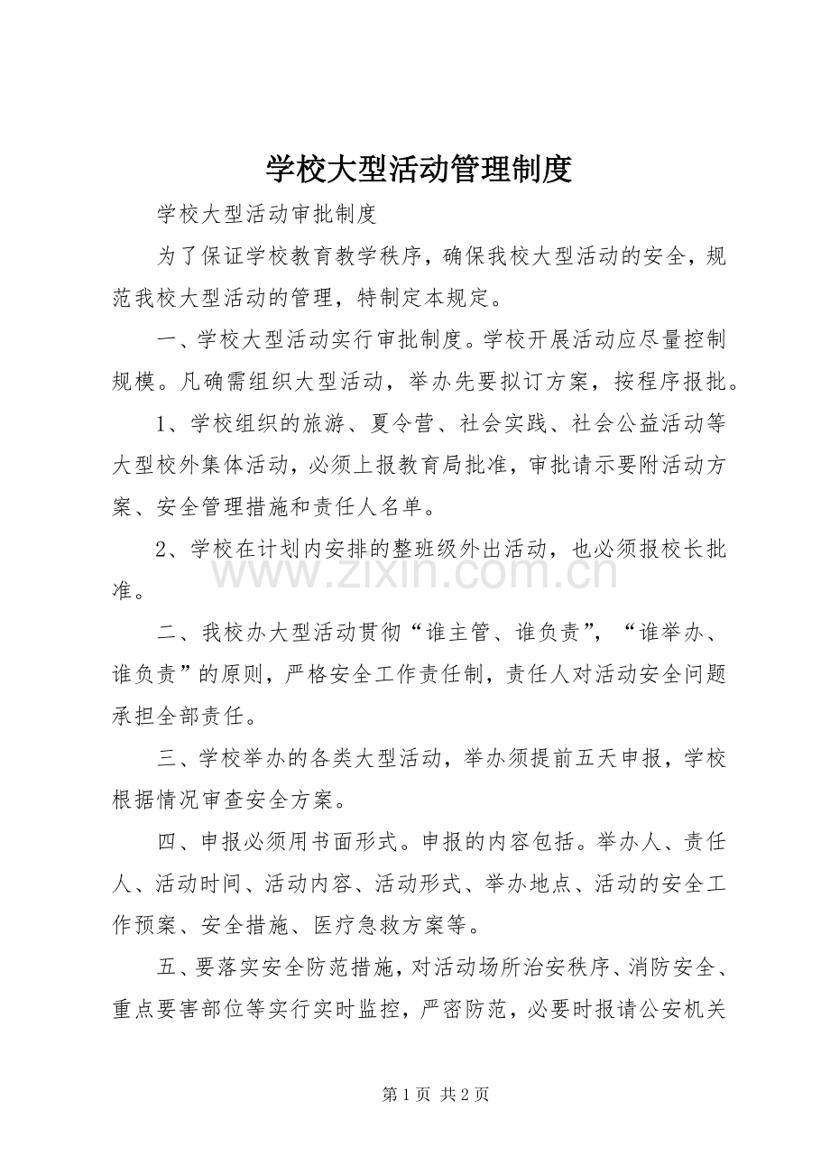 学校大型活动规章制度管理.docx_第1页