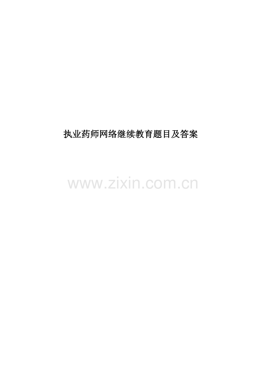 执业药师网络继续教育题目及答案.docx_第1页