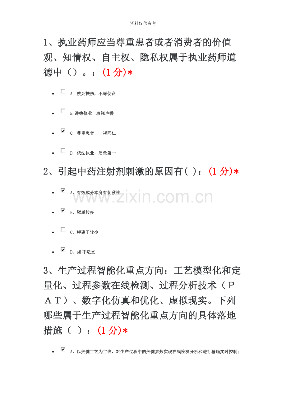 执业药师网络继续教育题目及答案.docx_第2页