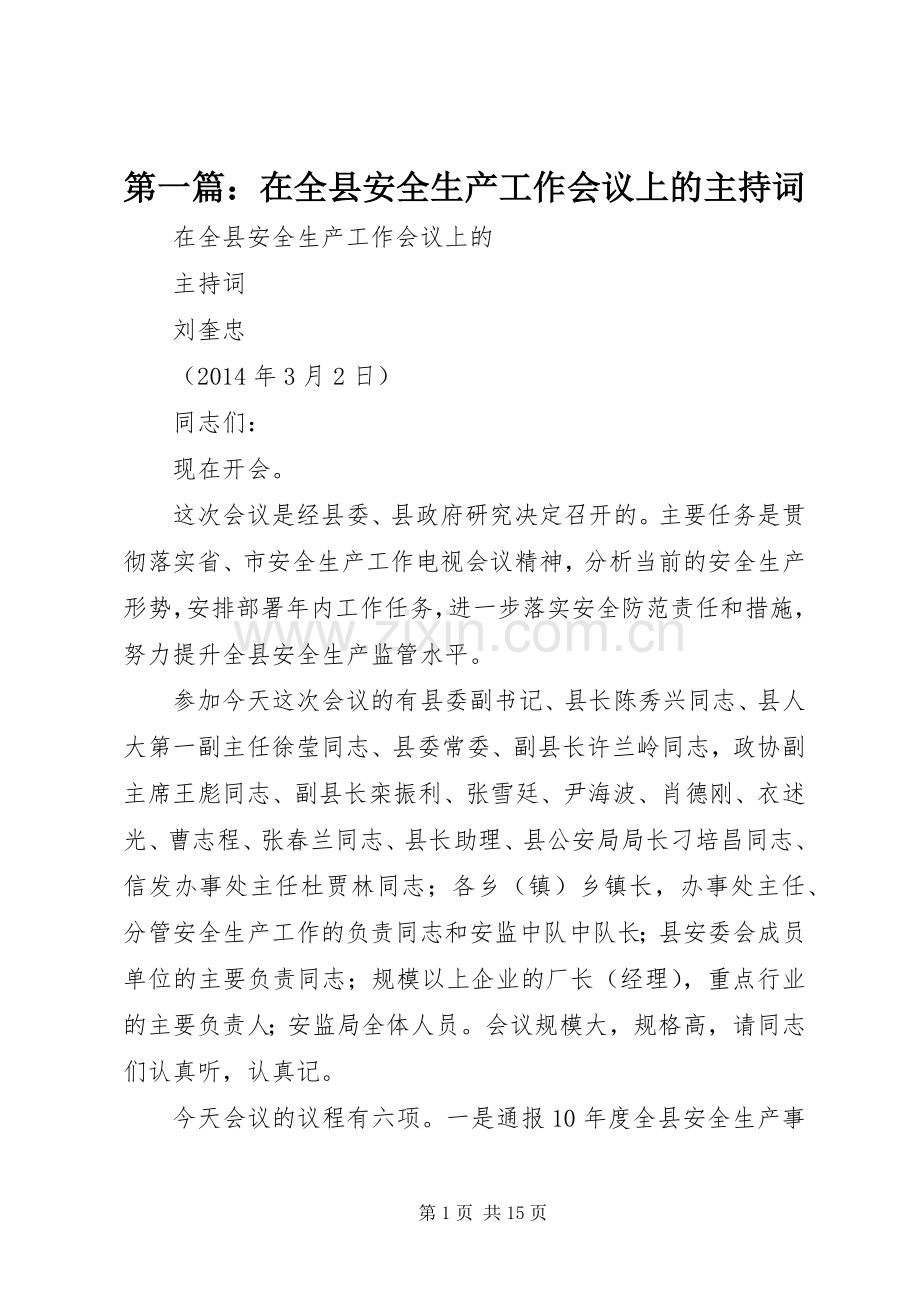 第一篇：在全县安全生产工作会议上的主持稿.docx_第1页