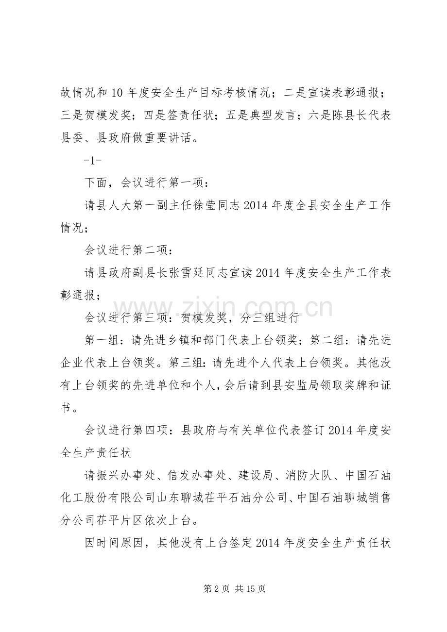 第一篇：在全县安全生产工作会议上的主持稿.docx_第2页