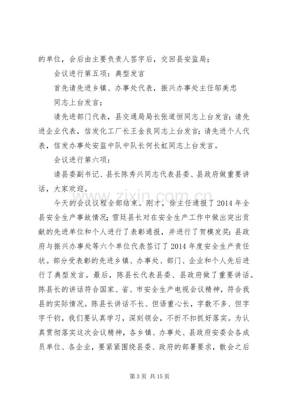 第一篇：在全县安全生产工作会议上的主持稿.docx_第3页