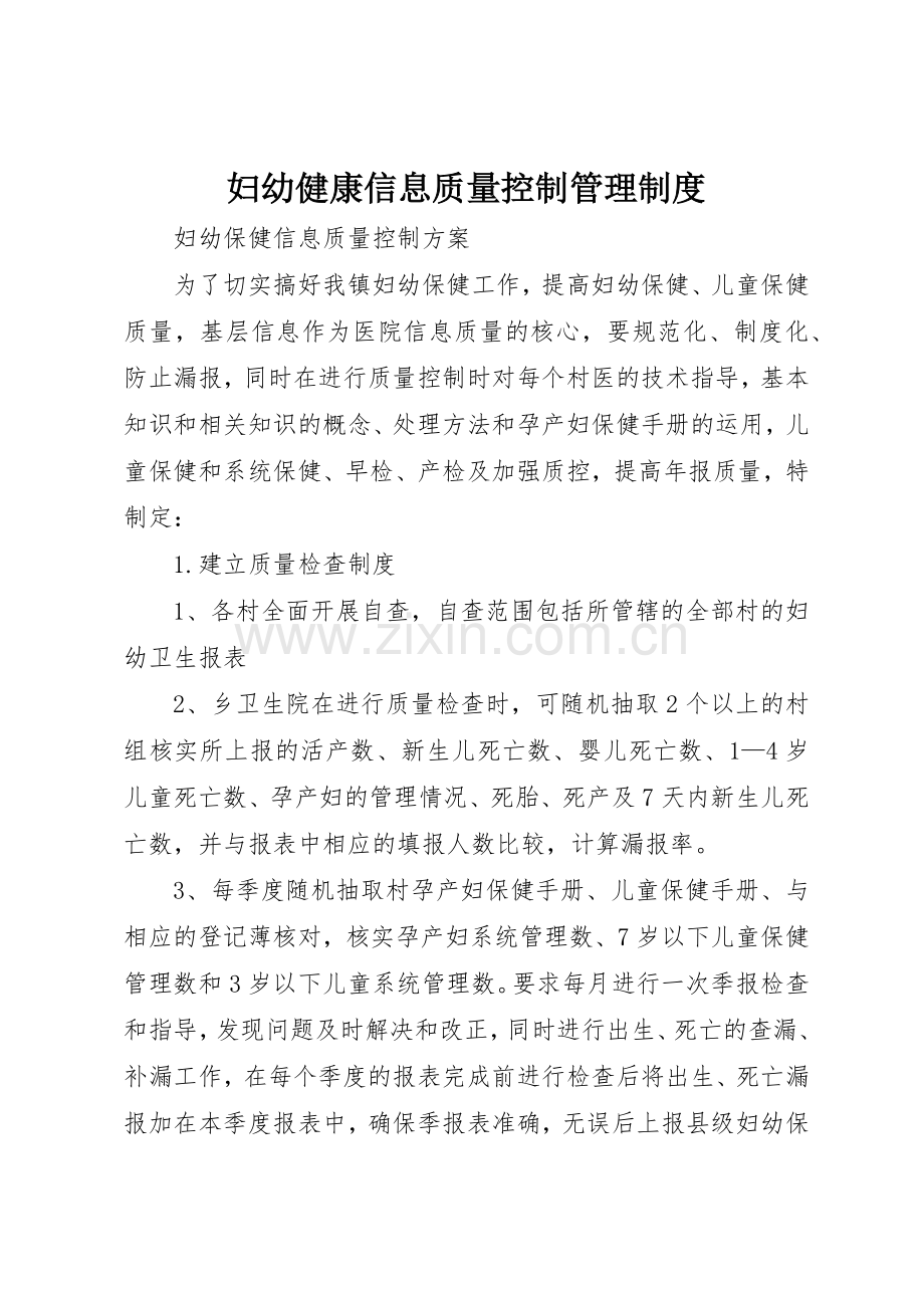 妇幼健康信息质量控制管理规章制度细则.docx_第1页