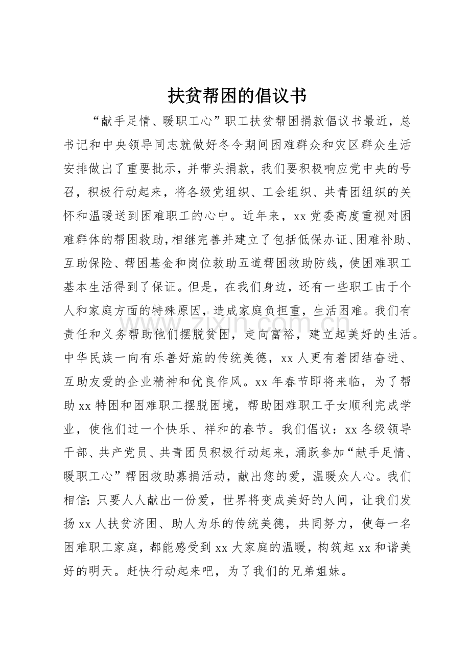 扶贫帮困的倡议书范文.docx_第1页