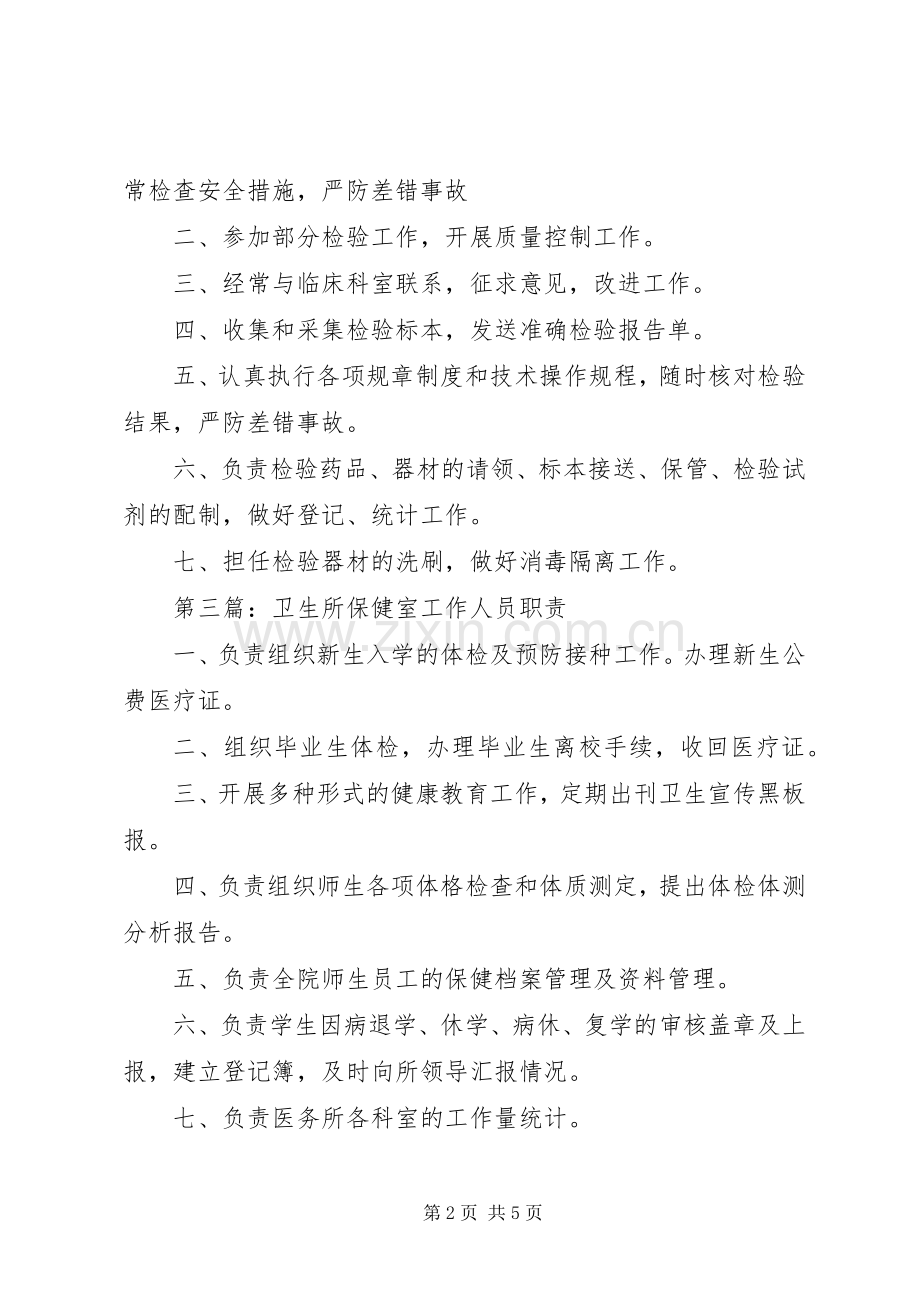 卫生所药品验收人员职责要求.docx_第2页