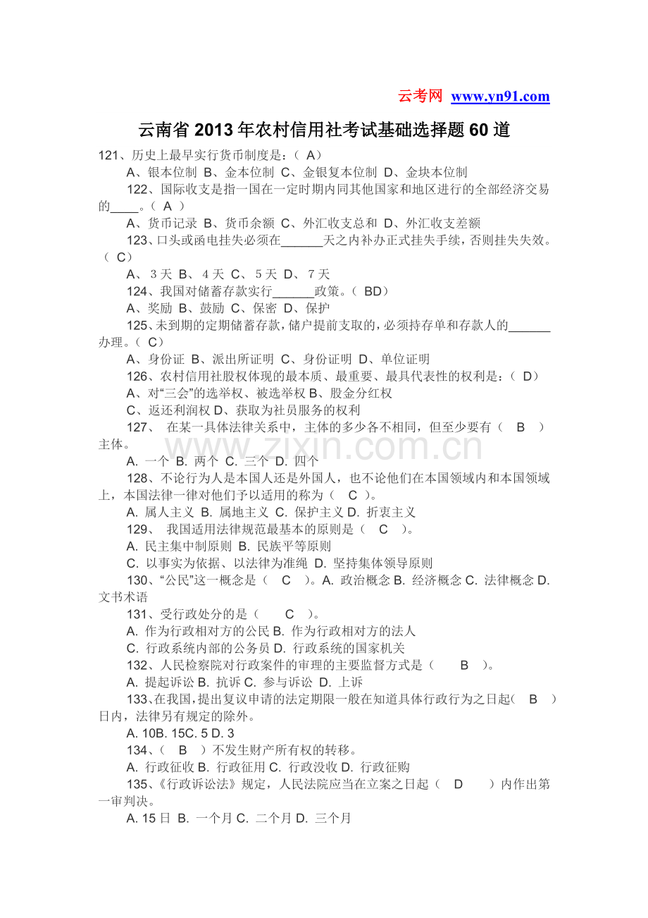 云南省2013年农村信用社考试基础选择题60道.doc_第1页