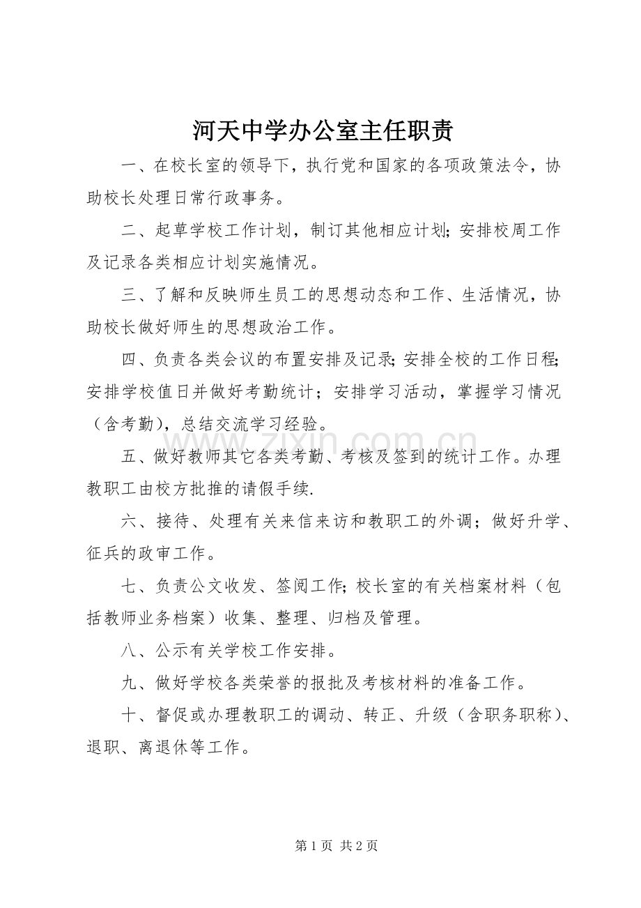 河天中学办公室主任职责要求.docx_第1页