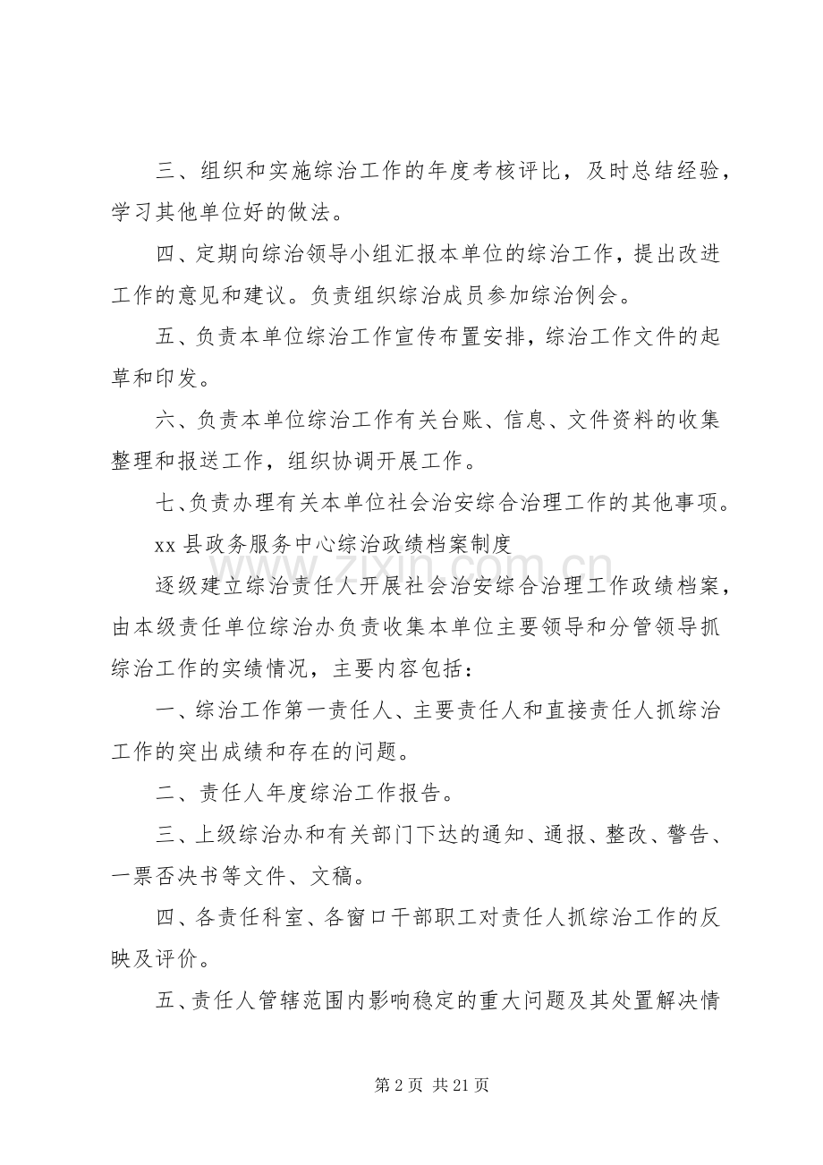 县局社会治安综合治理(平安建设)工作规章制度.docx_第2页