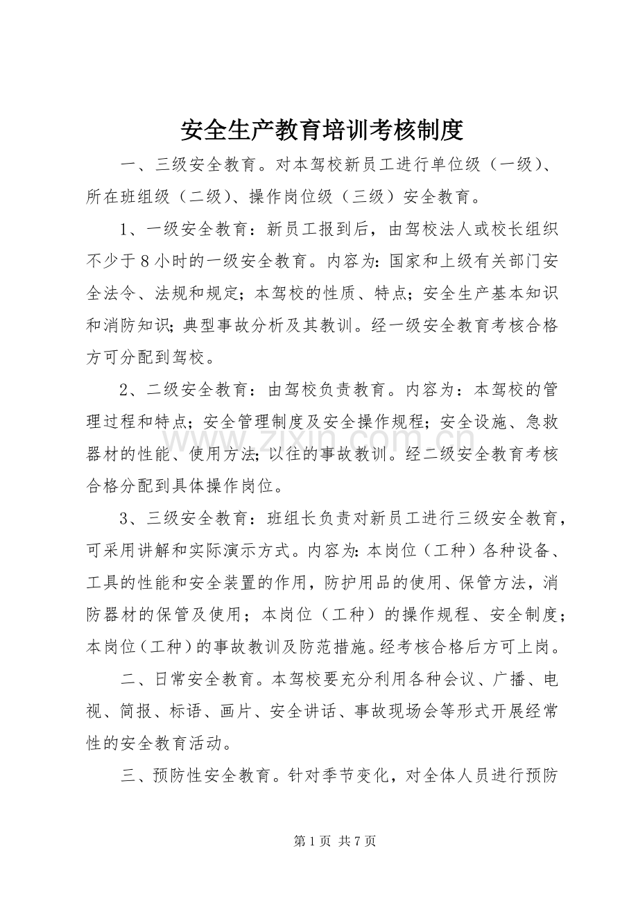 安全生产教育培训考核规章制度.docx_第1页