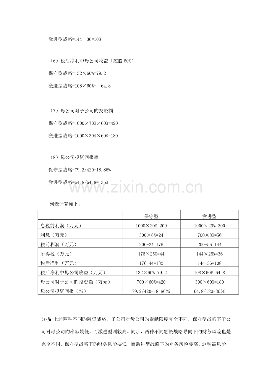 2022年电大企业集团财务管理计算及分析题期末复习.doc_第2页