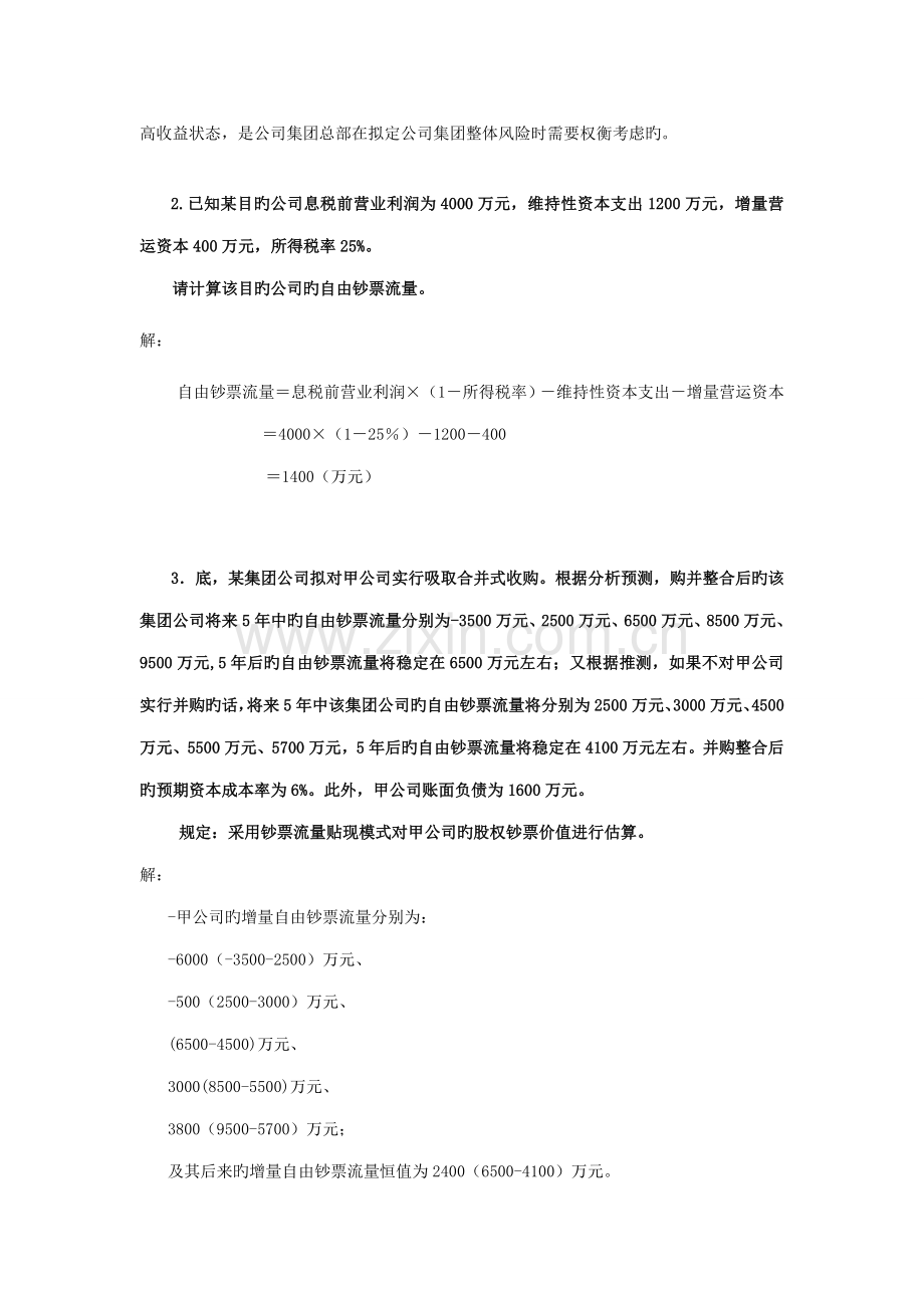 2022年电大企业集团财务管理计算及分析题期末复习.doc_第3页