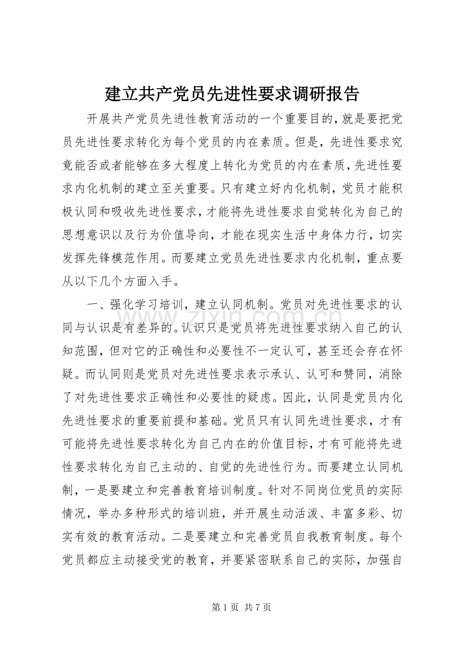 建立共产党员先进性要求调研报告.docx_第1页