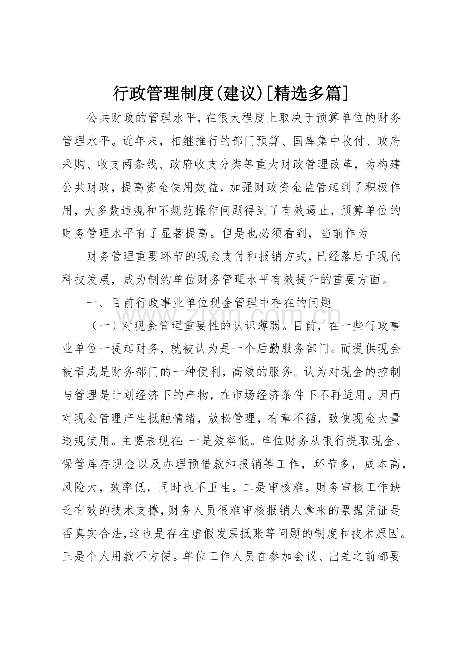 行政管理规章制度(建议)[多篇] .docx_第1页