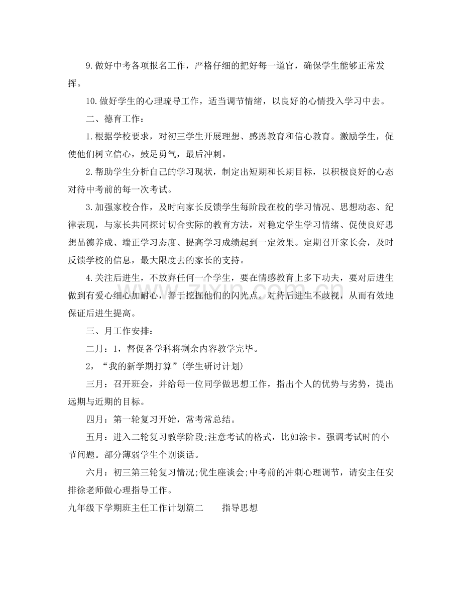 九2020年级下学期班主任工作计划表 .docx_第2页