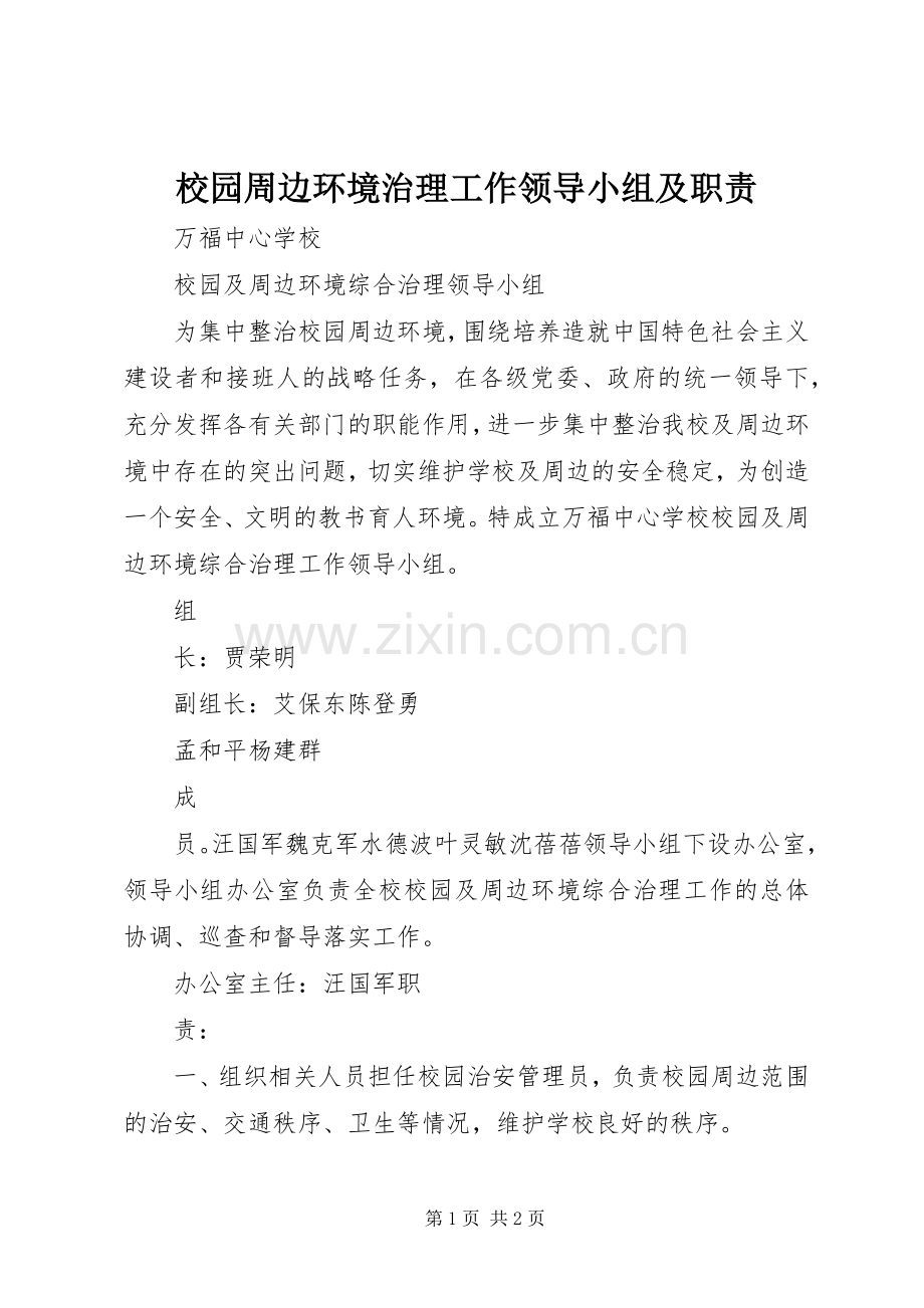 校园周边环境治理工作领导小组及职责要求.docx_第1页