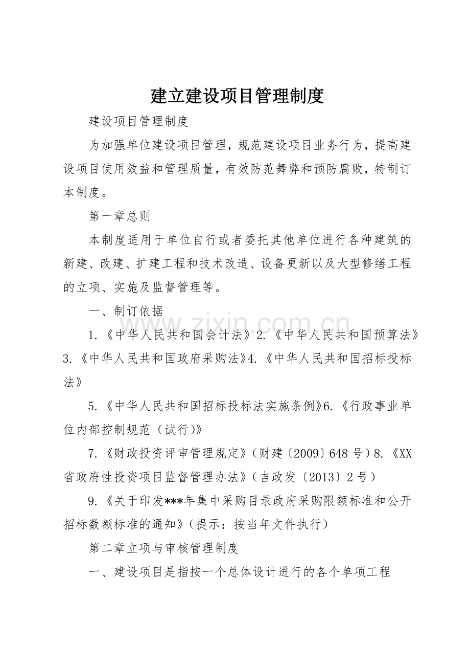 建立建设项目管理规章制度 .docx_第1页