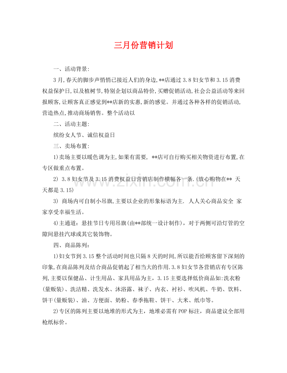 三月份营销计划 .docx_第1页