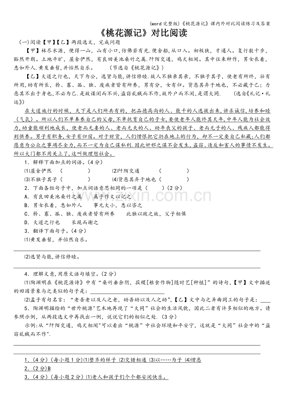 《桃花源记》课内外对比阅读练习及答案.doc_第1页