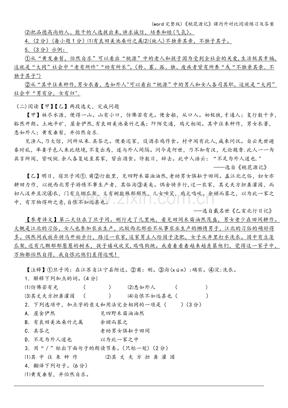 《桃花源记》课内外对比阅读练习及答案.doc_第2页