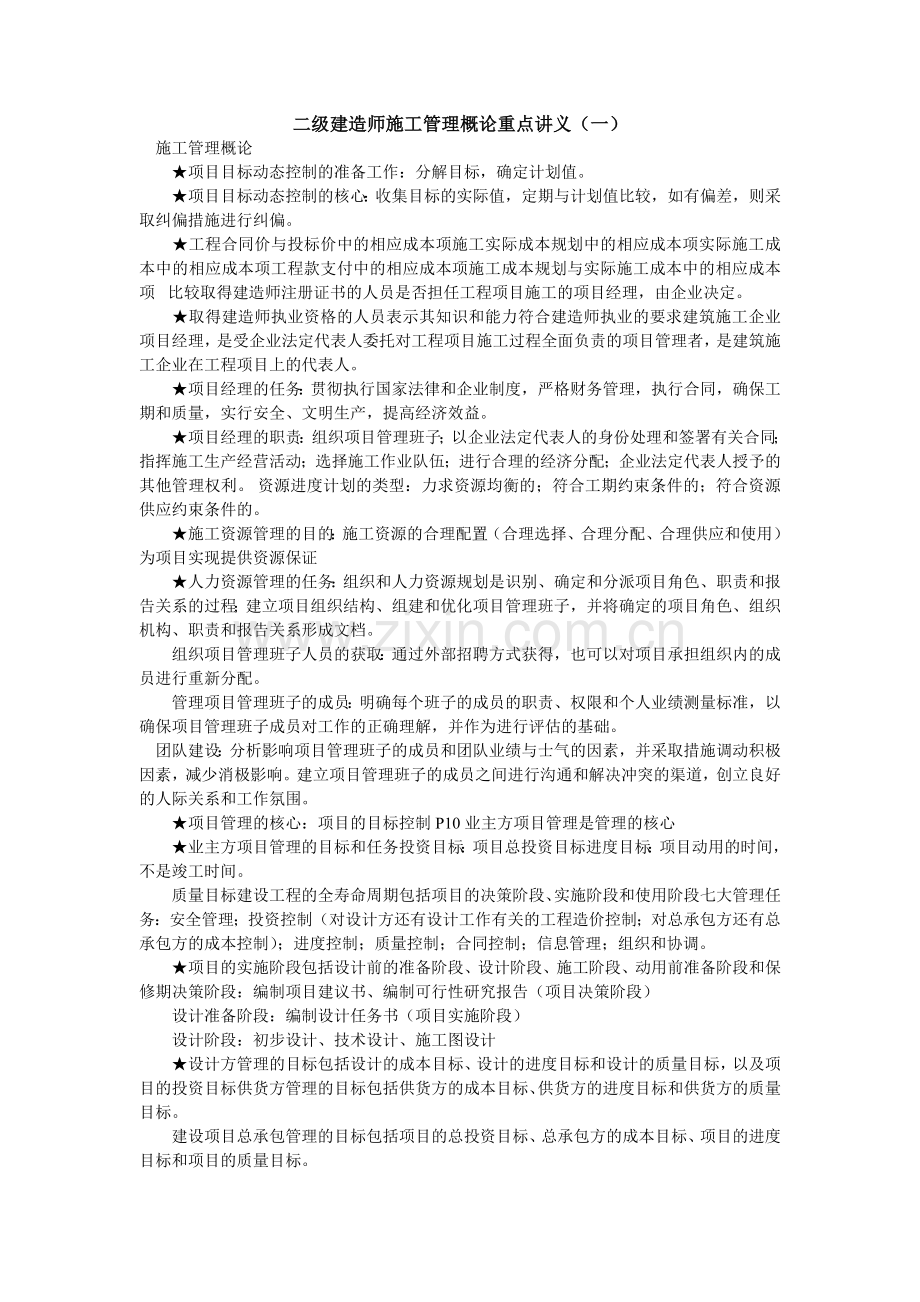 二级建造师施工管理概论重点讲义.doc_第1页