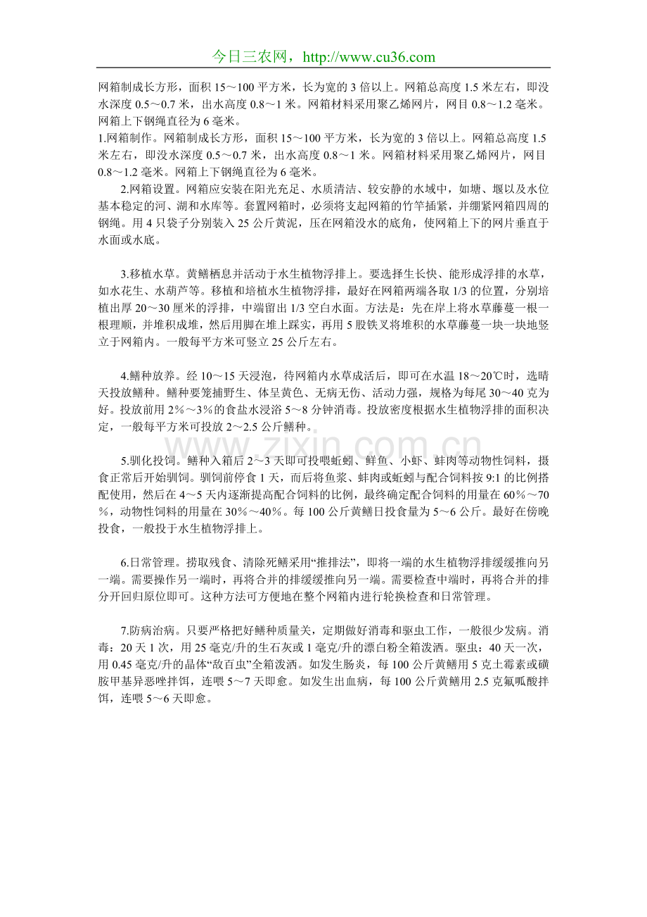 深水无土网箱高产高效养殖黄鳝技术.doc_第1页