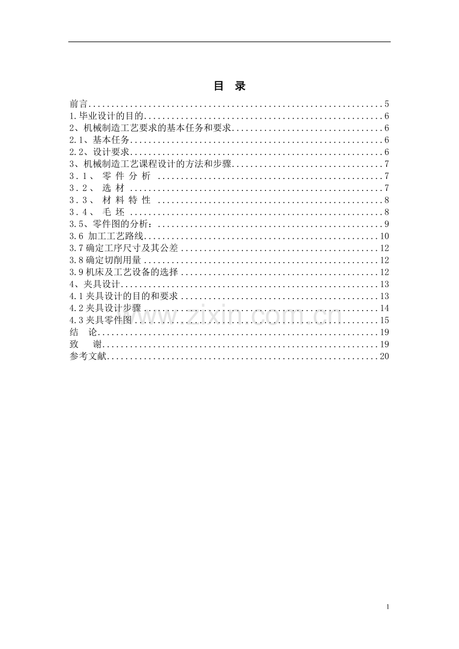 叉杆零件工艺设计与工装设计.doc_第2页