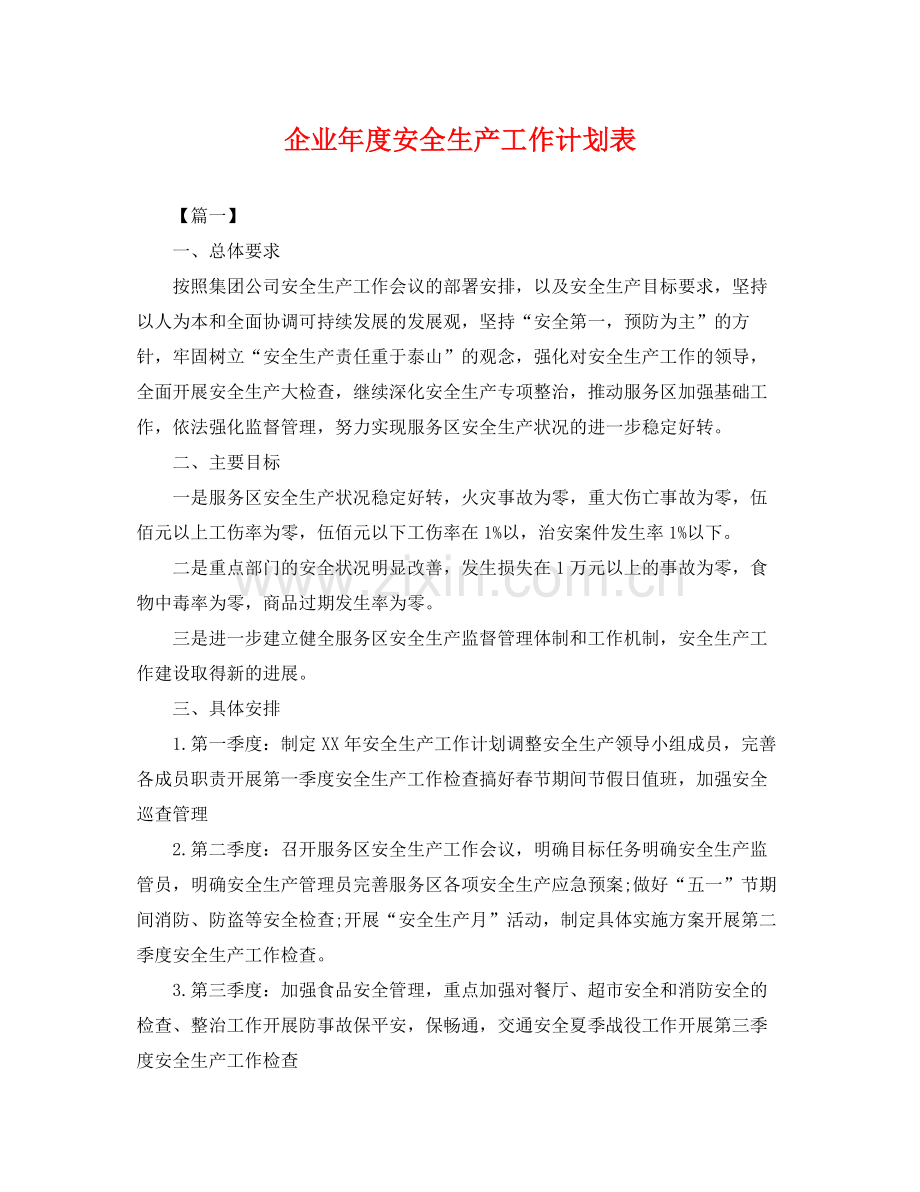 企业2020年度安全生产工作计划表 .docx_第1页