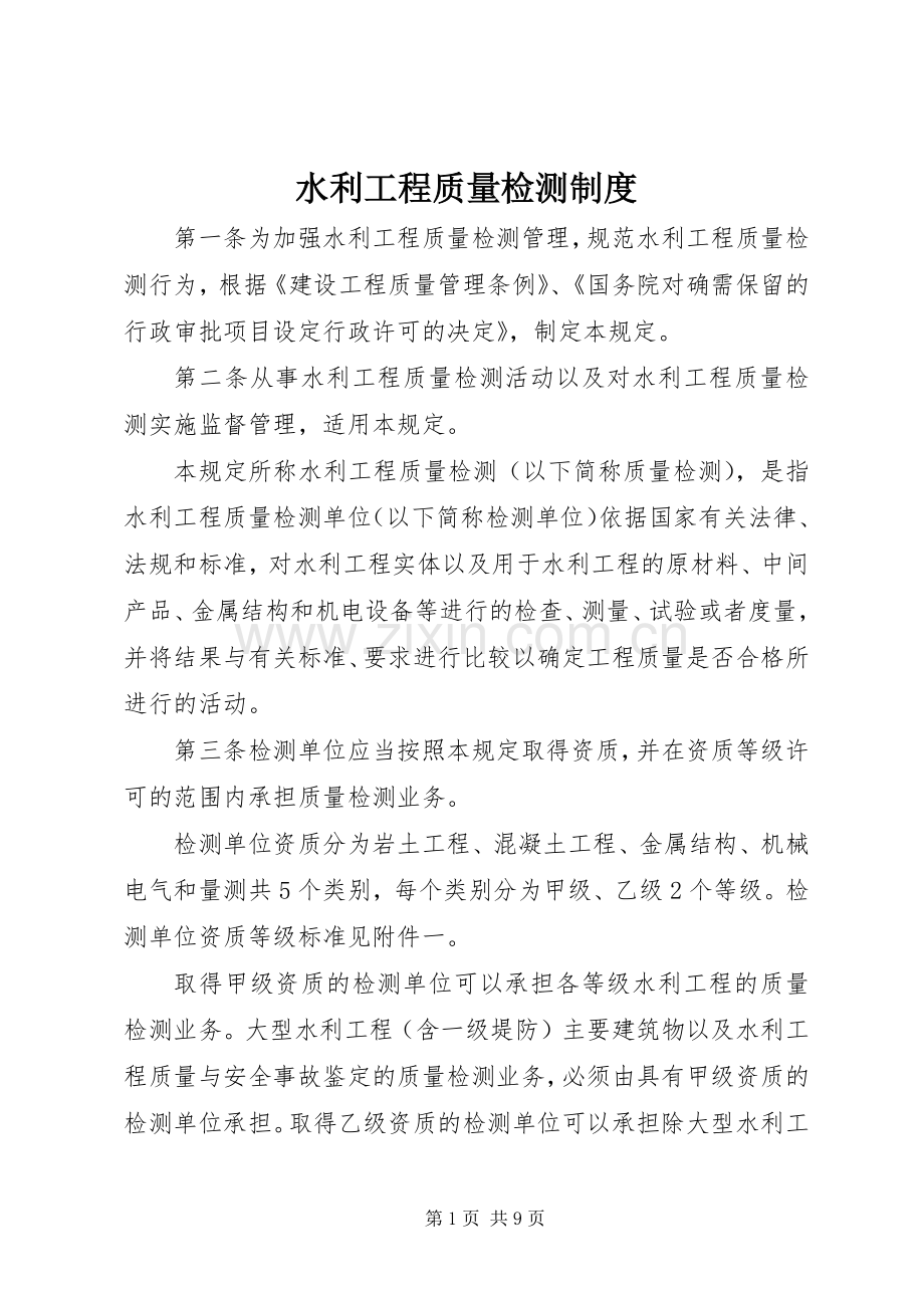 水利工程质量检测规章制度.docx_第1页