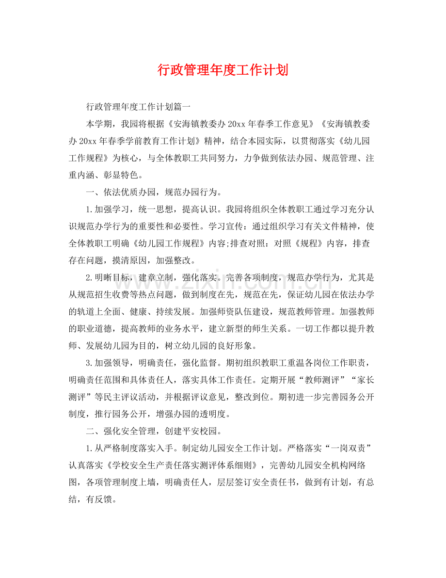 行政管理年度工作计划 .docx_第1页