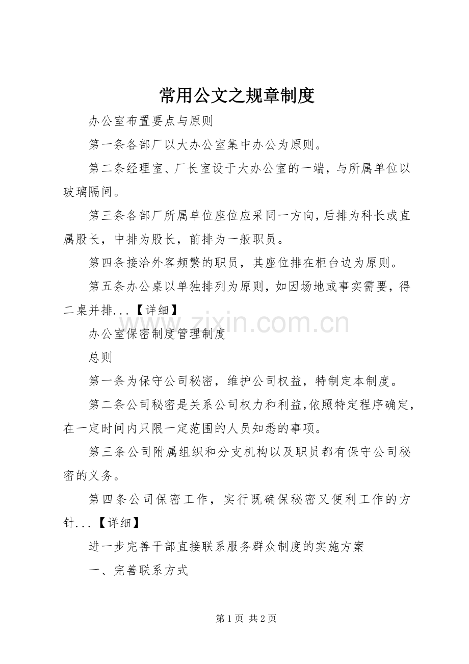 常用公文之规章规章制度.docx_第1页