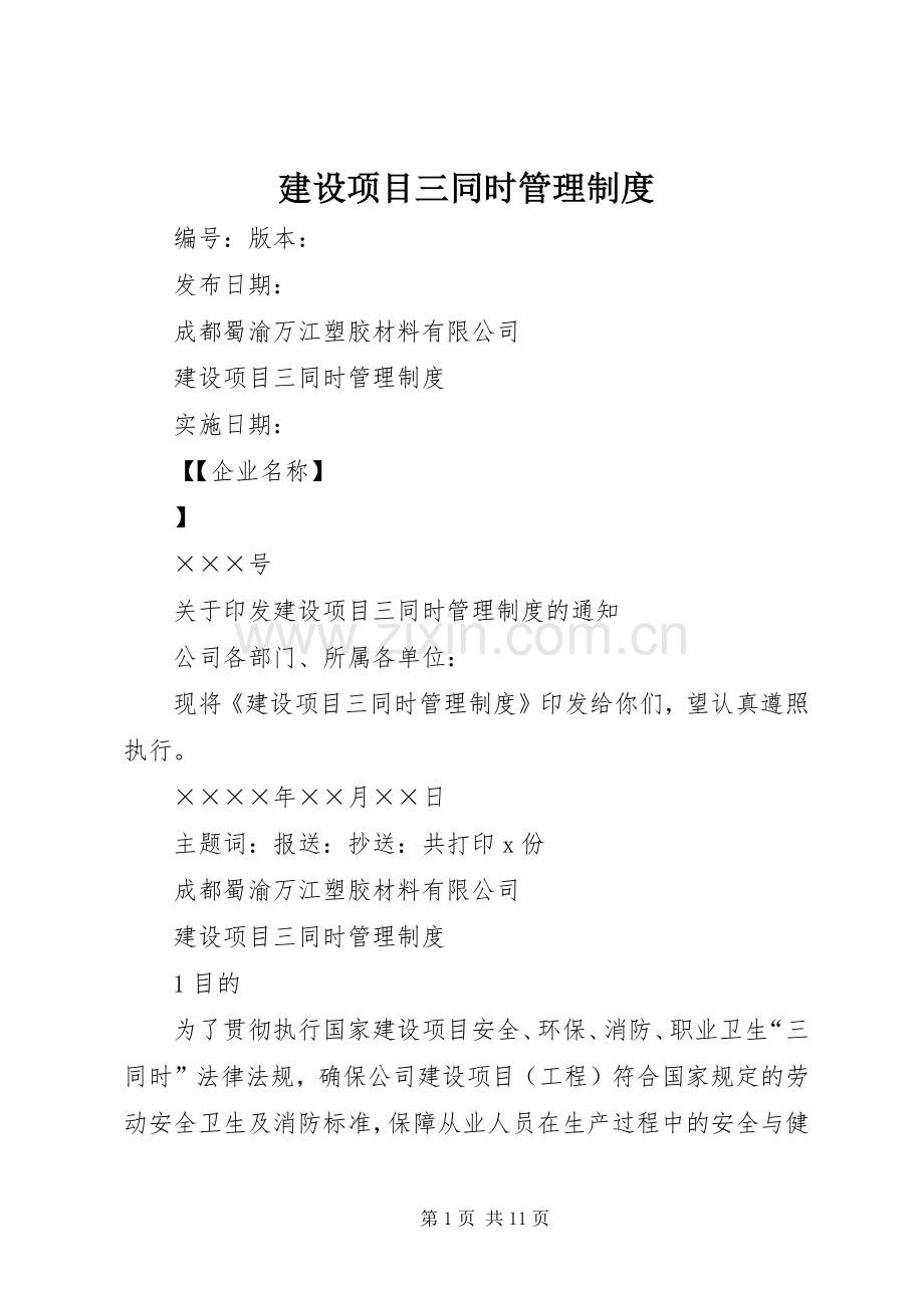 建设项目三同时管理规章制度.docx_第1页