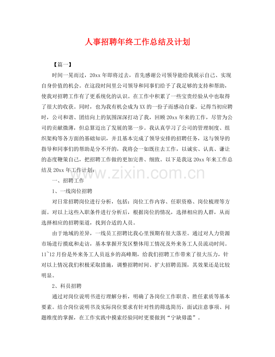 人事招聘2020年终工作总结及计划 .docx_第1页