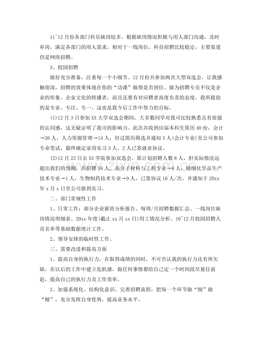 人事招聘2020年终工作总结及计划 .docx_第2页