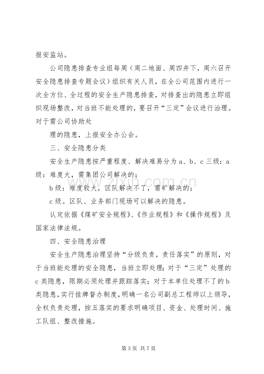 煤矿安全隐患排查整改规章制度.docx_第3页