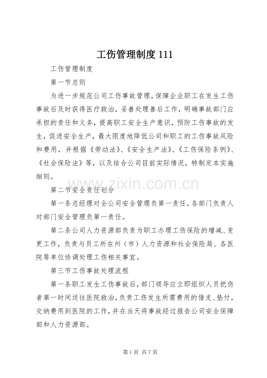 工伤管理规章制度111.docx_第1页