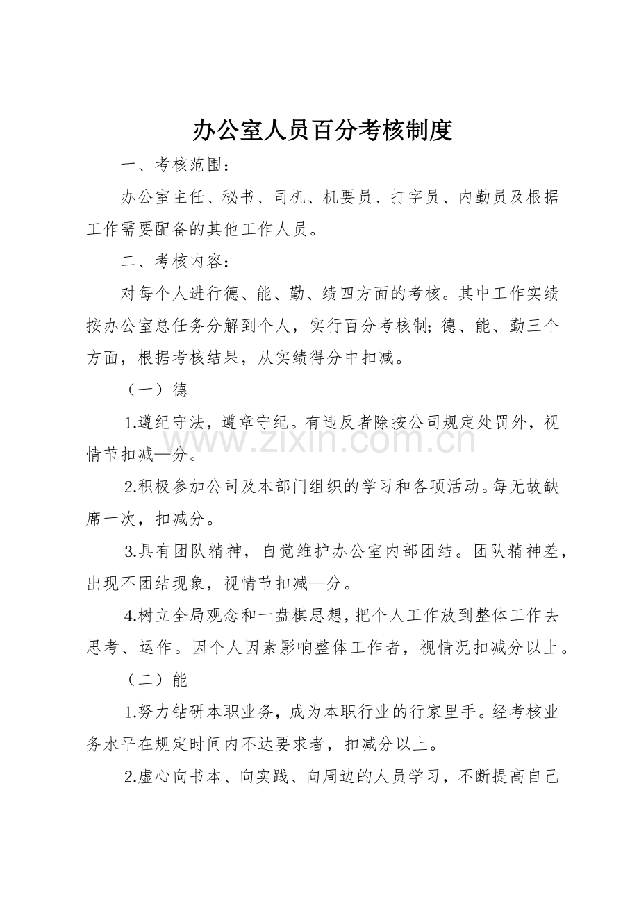 办公室人员百分考核管理规章制度.docx_第1页