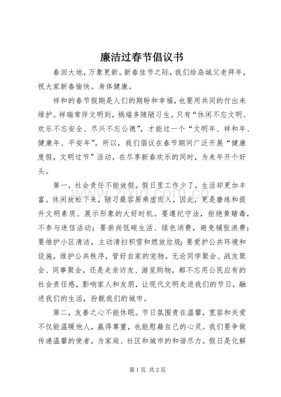 廉洁过春节倡议书范文.docx_第1页