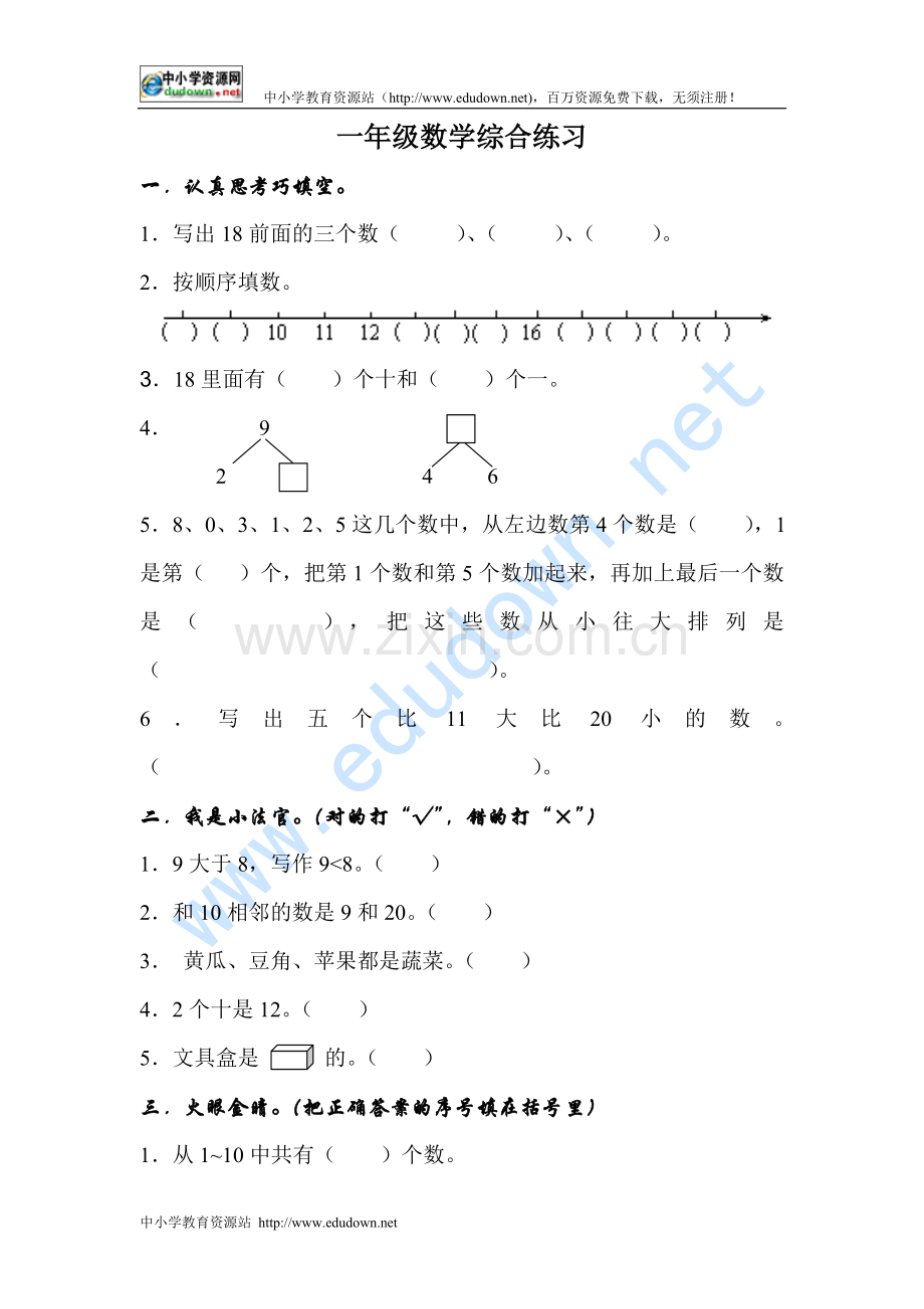 冀教版小学数学一年级下册期末复习题.doc_第1页