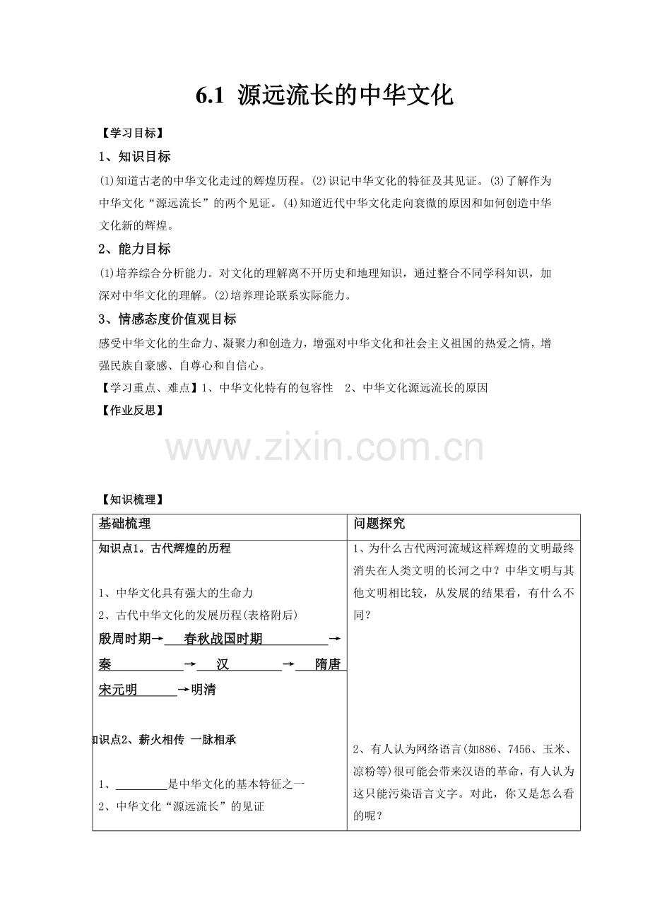 《源远流长的中华文化》导学案3.doc_第1页