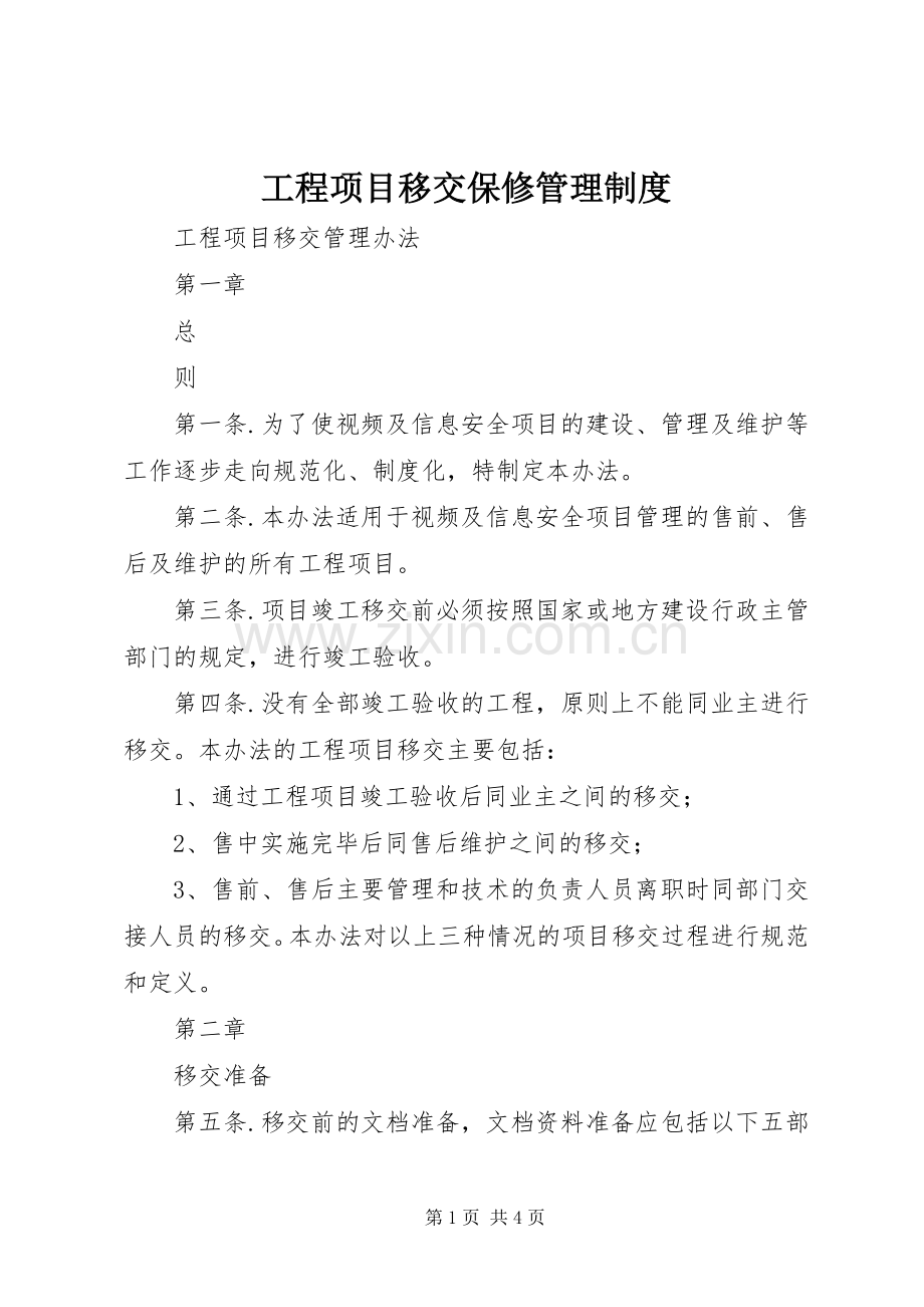 工程项目移交保修管理规章制度细则.docx_第1页