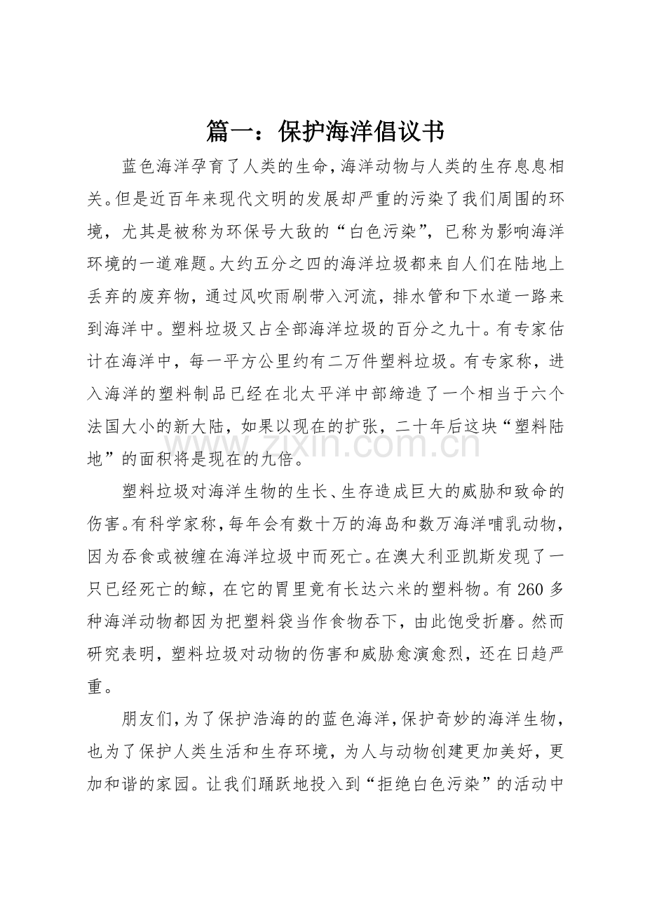 篇一：保护海洋倡议书范文.docx_第1页