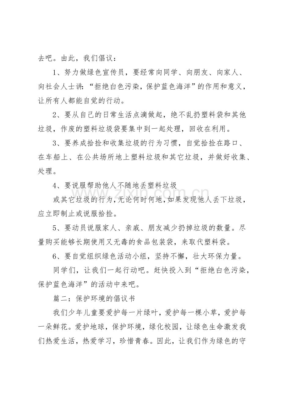 篇一：保护海洋倡议书范文.docx_第2页