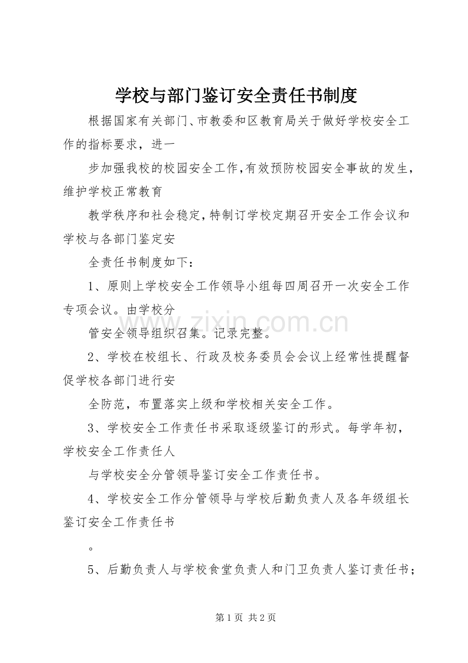 学校与部门鉴订安全责任书规章制度.docx_第1页