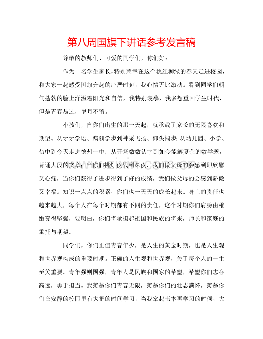 第八周国旗下讲话参考发言稿.doc_第1页